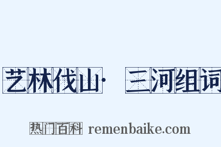 艺林伐山·三河组词是什么意思的图片